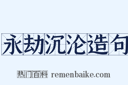 永劫沉沦造句是什么意思的图片